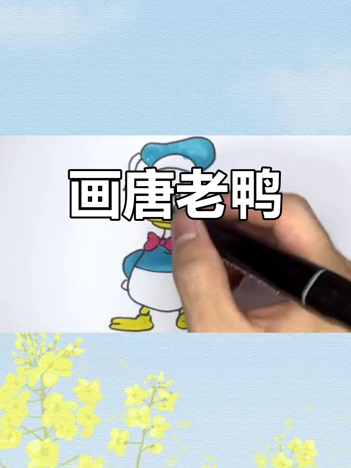 唐老鸭简笔画,轻松画出可爱形象