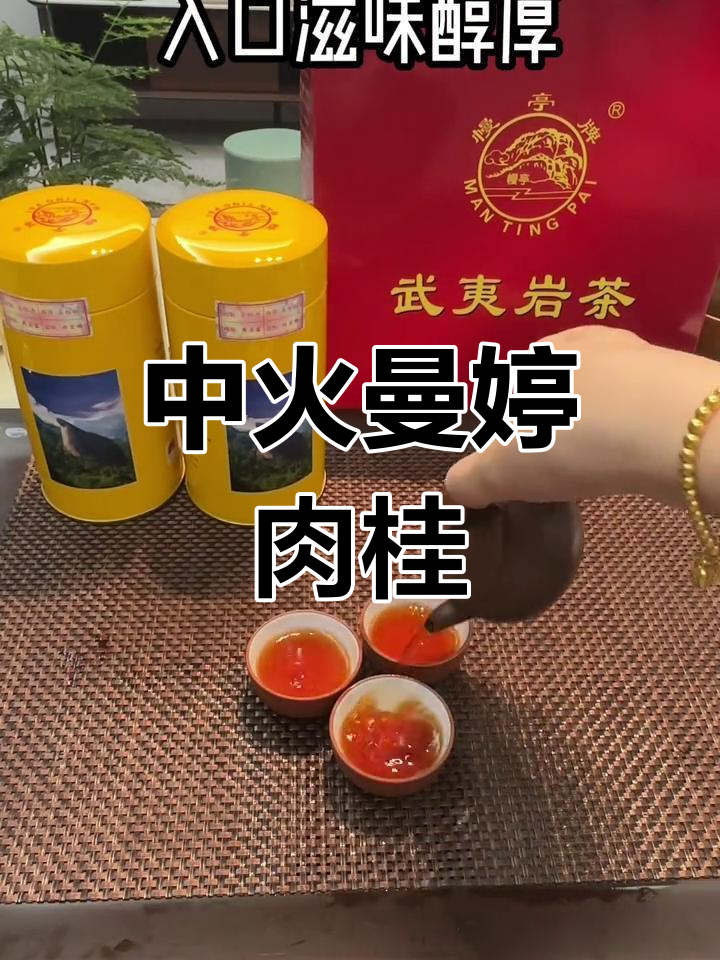 幔亭肉桂205:武夷岩茶的醇厚与香气,中秋佳礼送亲友