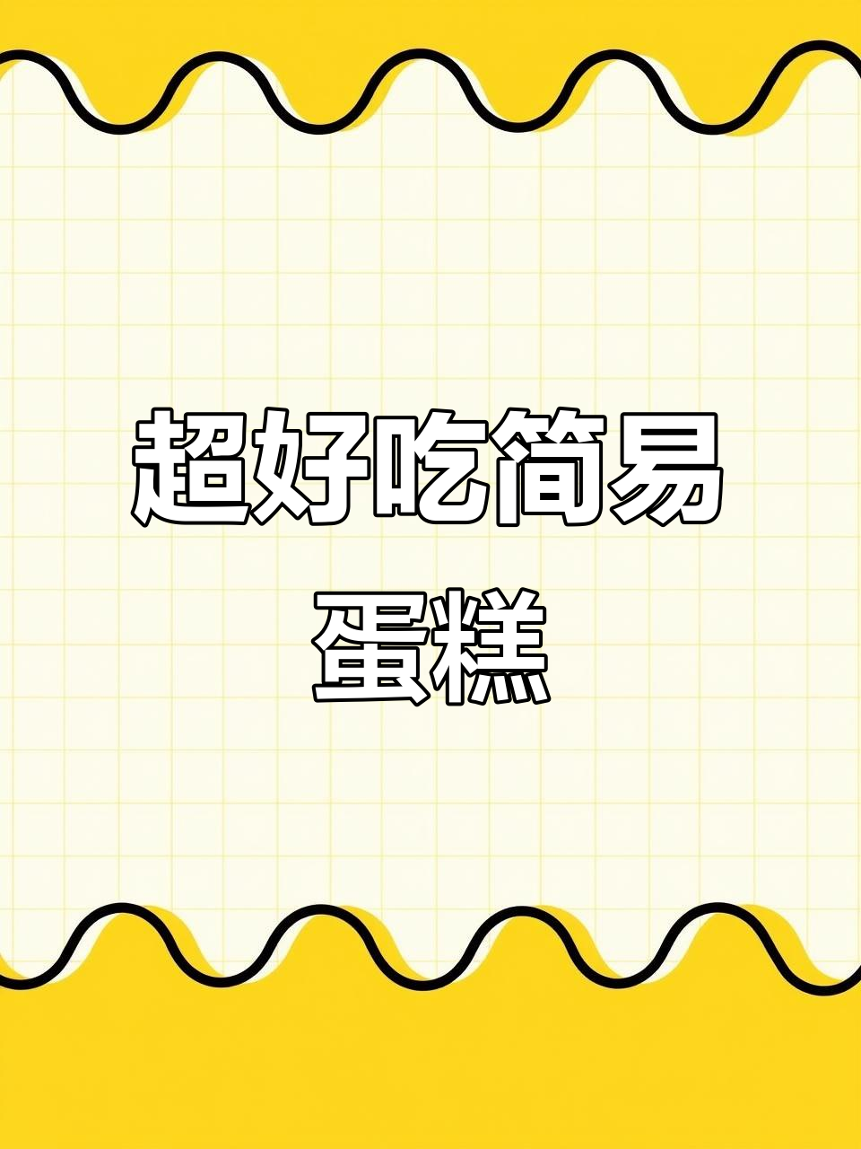 这款蛋糕做法超简单,味道一流,完美搭配柏翠PE4633厨师机