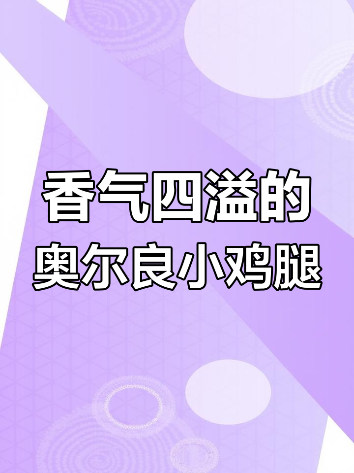 假期做奥尔良鸡腿,软糯香浓,孩子吃得停不下来!