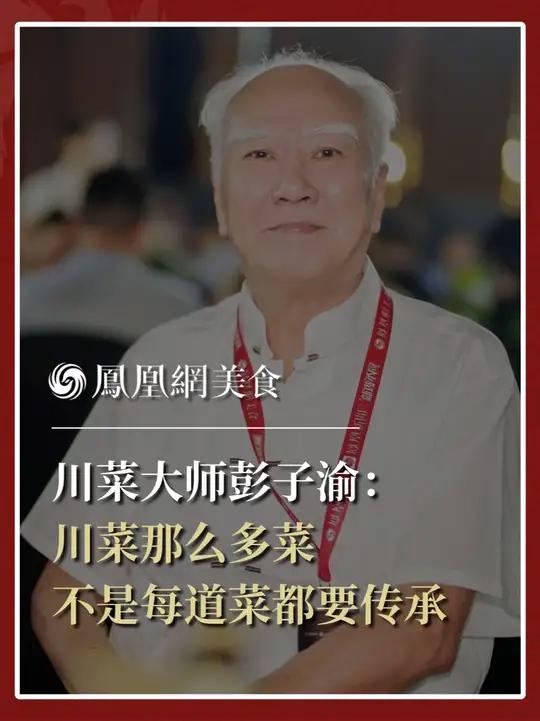 川菜大师彭子渝：传承某道菜不重要，川菜那么多菜，不是每道菜都需要传承。真正要传承的，是厨德