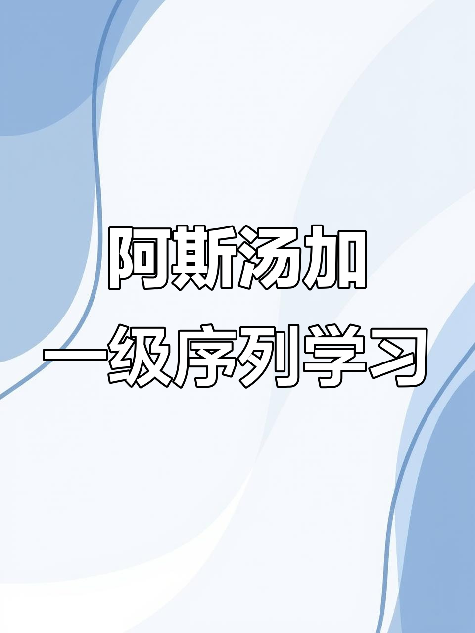 瑜伽体式梵文名称解析：阿斯汤加一级序列详解