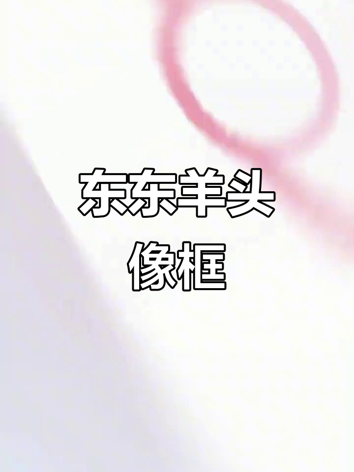 东东羊头像框大揭秘,快来一起摇摆!