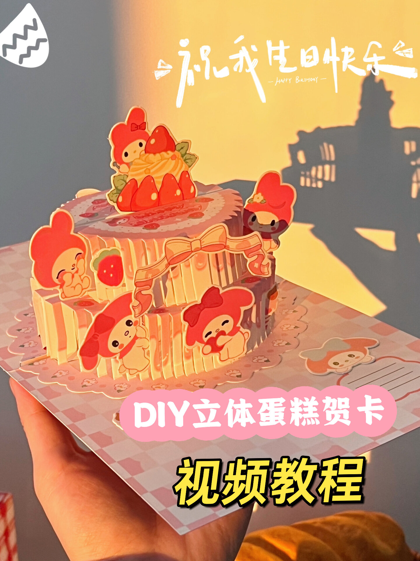 立体蛋糕贺卡教程|来喽～