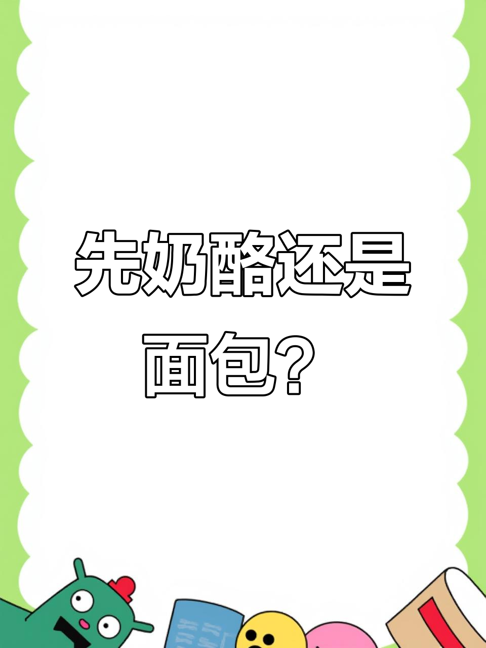 小时候你是先吃奶酪还是面包?这个问题有点难倒我了!