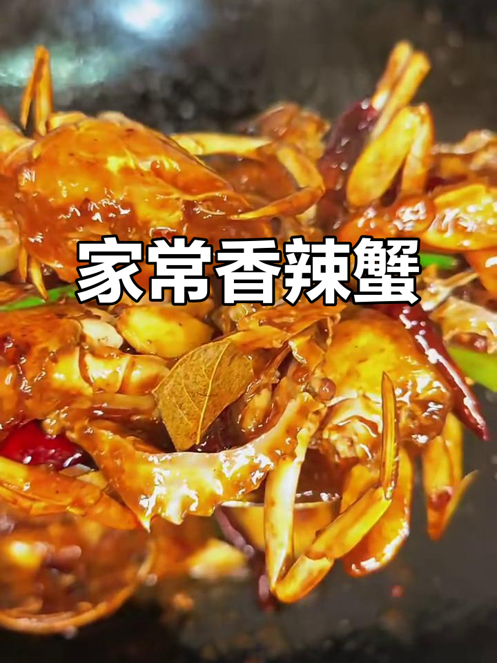 香辣蟹，鲜嫩入味！家常做法大揭秘