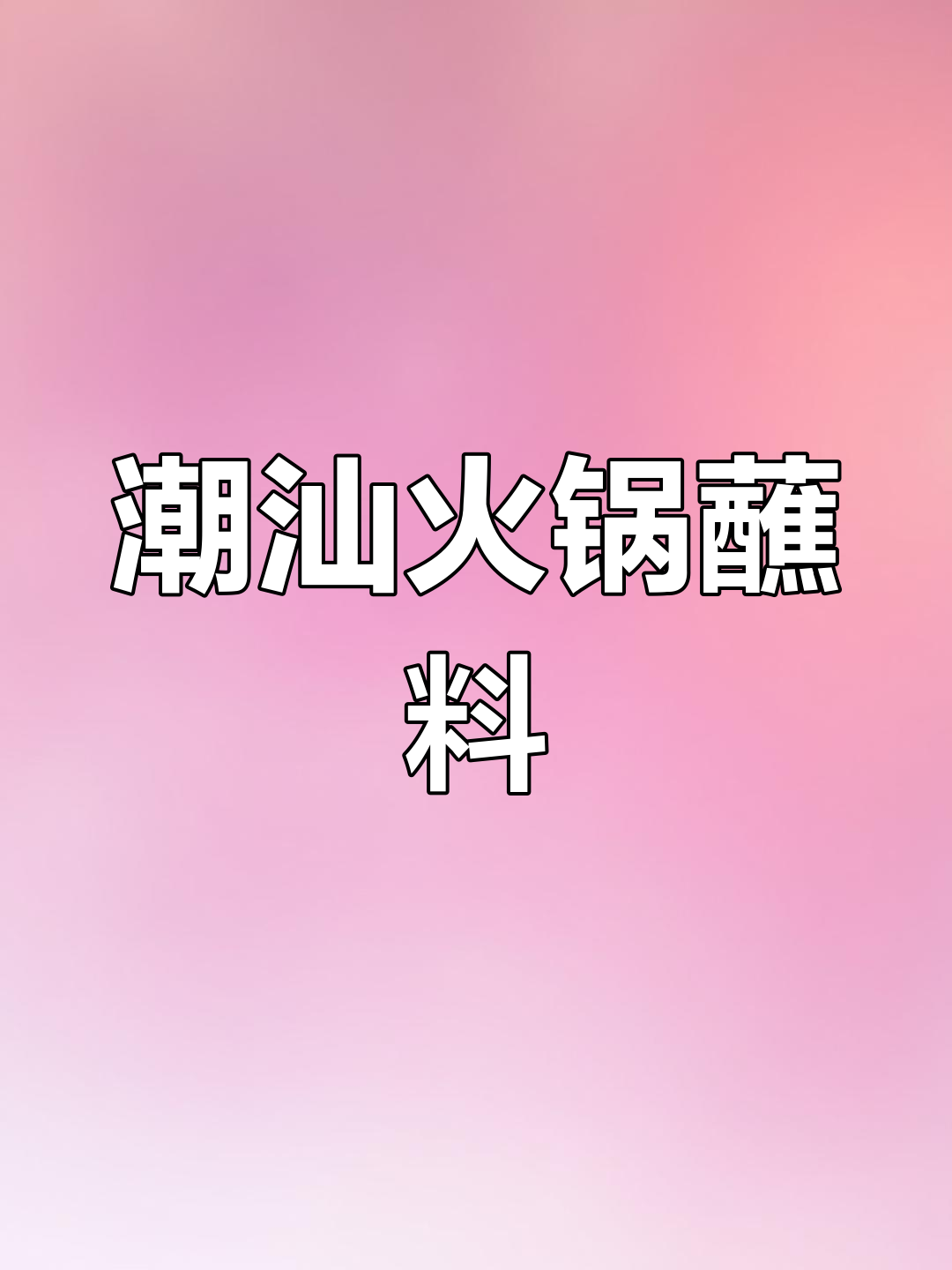 潮汕火锅必备酱料,吃羊肉必沾!
