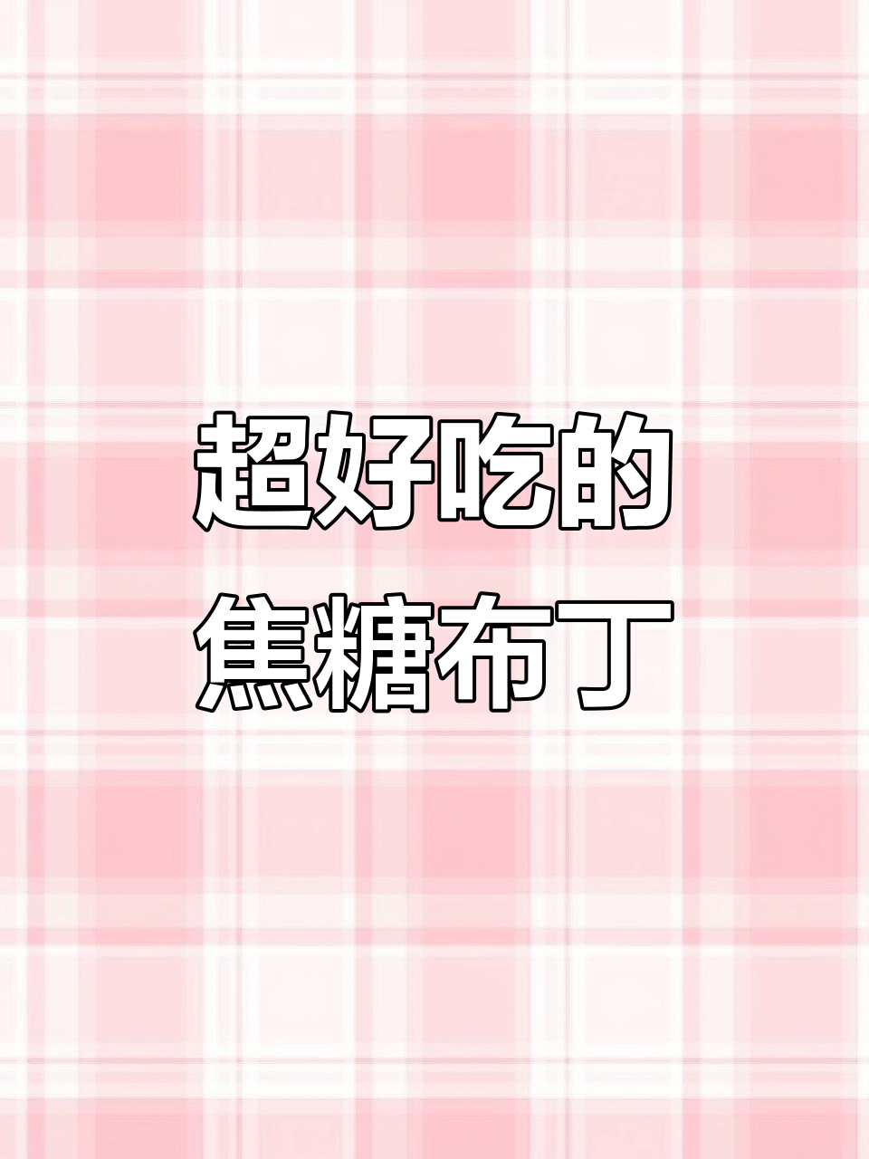 焦糖布丁,简单又美味!入口即化,夏日必备甜品