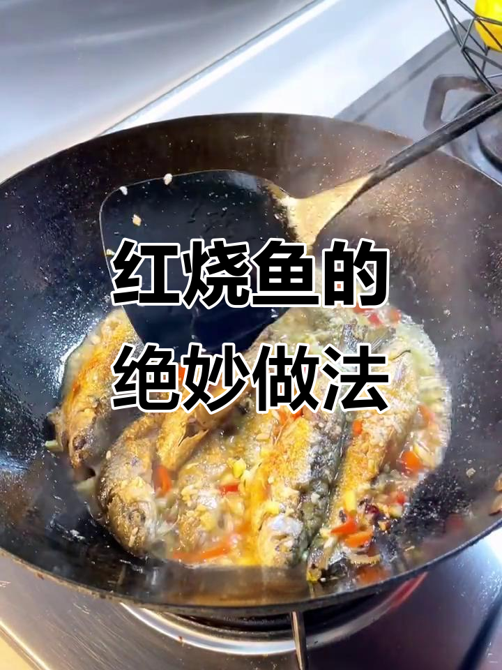 阿姨的红烧鱼，外脆内嫩，香辣十足，吃一次就停不下来！
