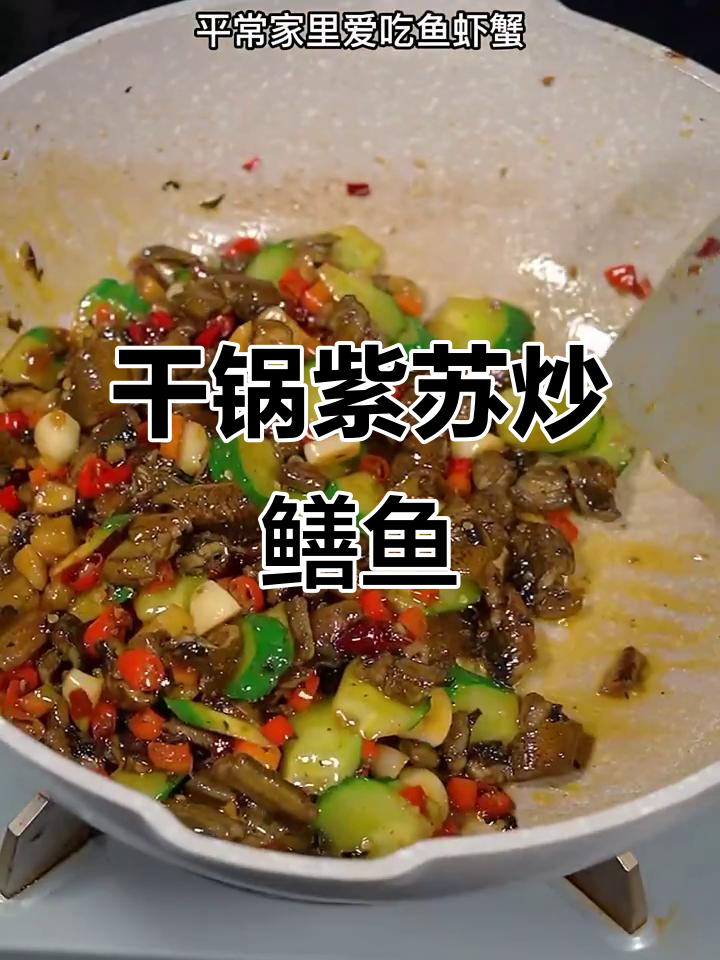 干锅紫苏鳝鱼，香辣鲜嫩，绝对下饭！