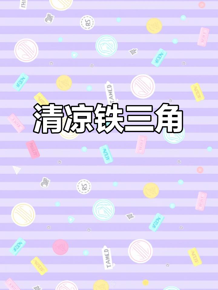 夏日必备清凉小吃,凉虾、冰粉、凉糕,爽口又开胃