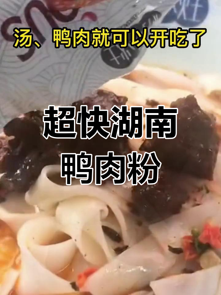 6分钟搞定湖南地道鸭肉粉,简单又美味!