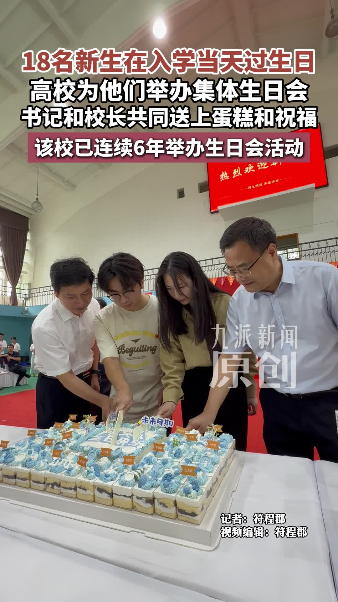 18名新生在入学当天过生日,高校为他们举办集体生日会,书记和校长共同送上蛋糕和祝福