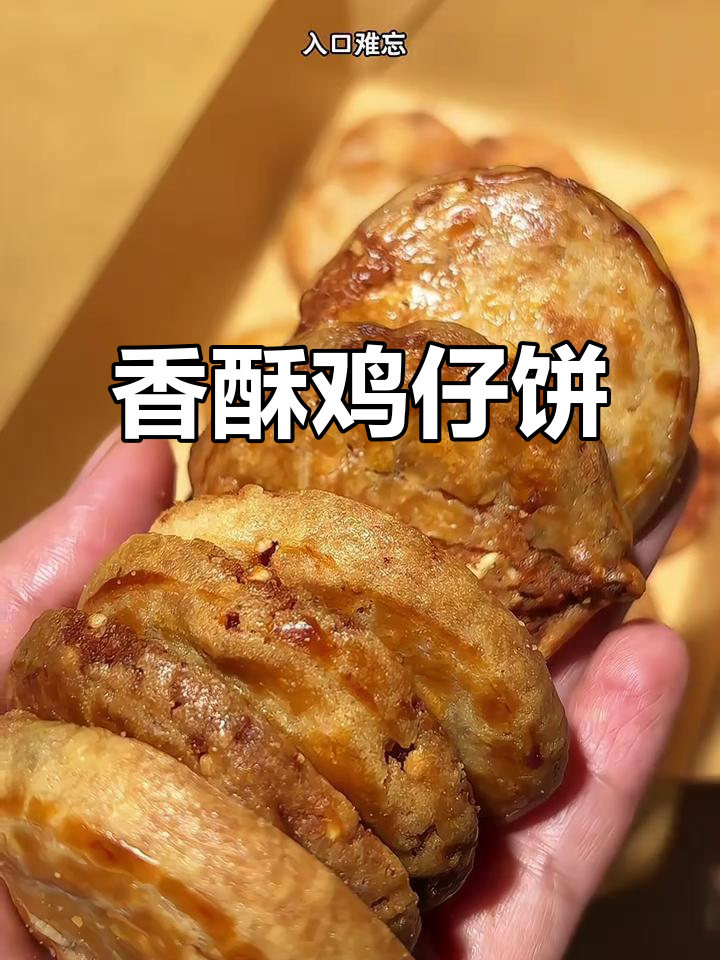 广东鸡仔饼，香脆可口，甜咸交织，回味无穷！