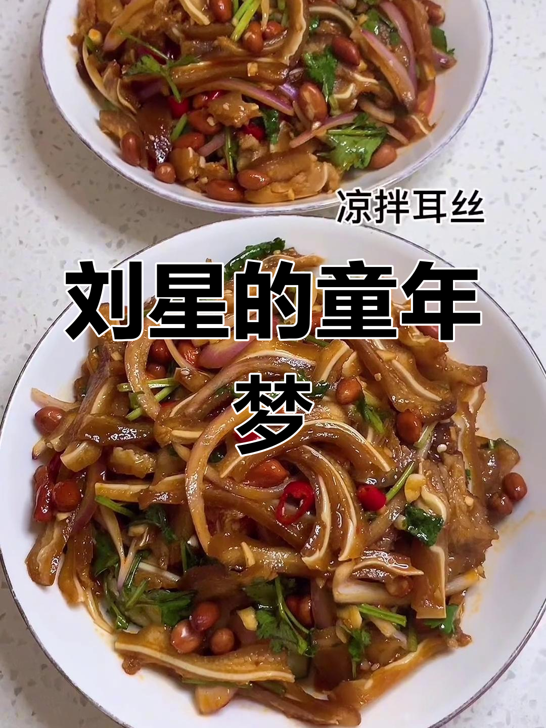 曾梦想刘星家的美味,如今孩子帮我实现了!