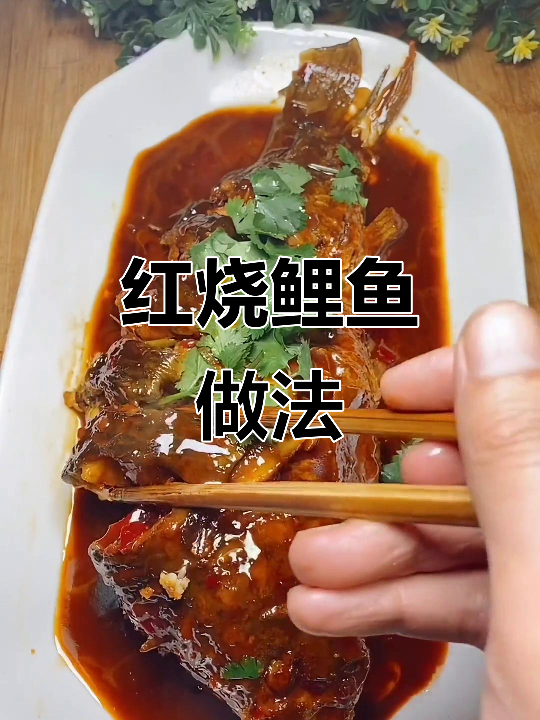 家常红烧鲤鱼,简单又美味