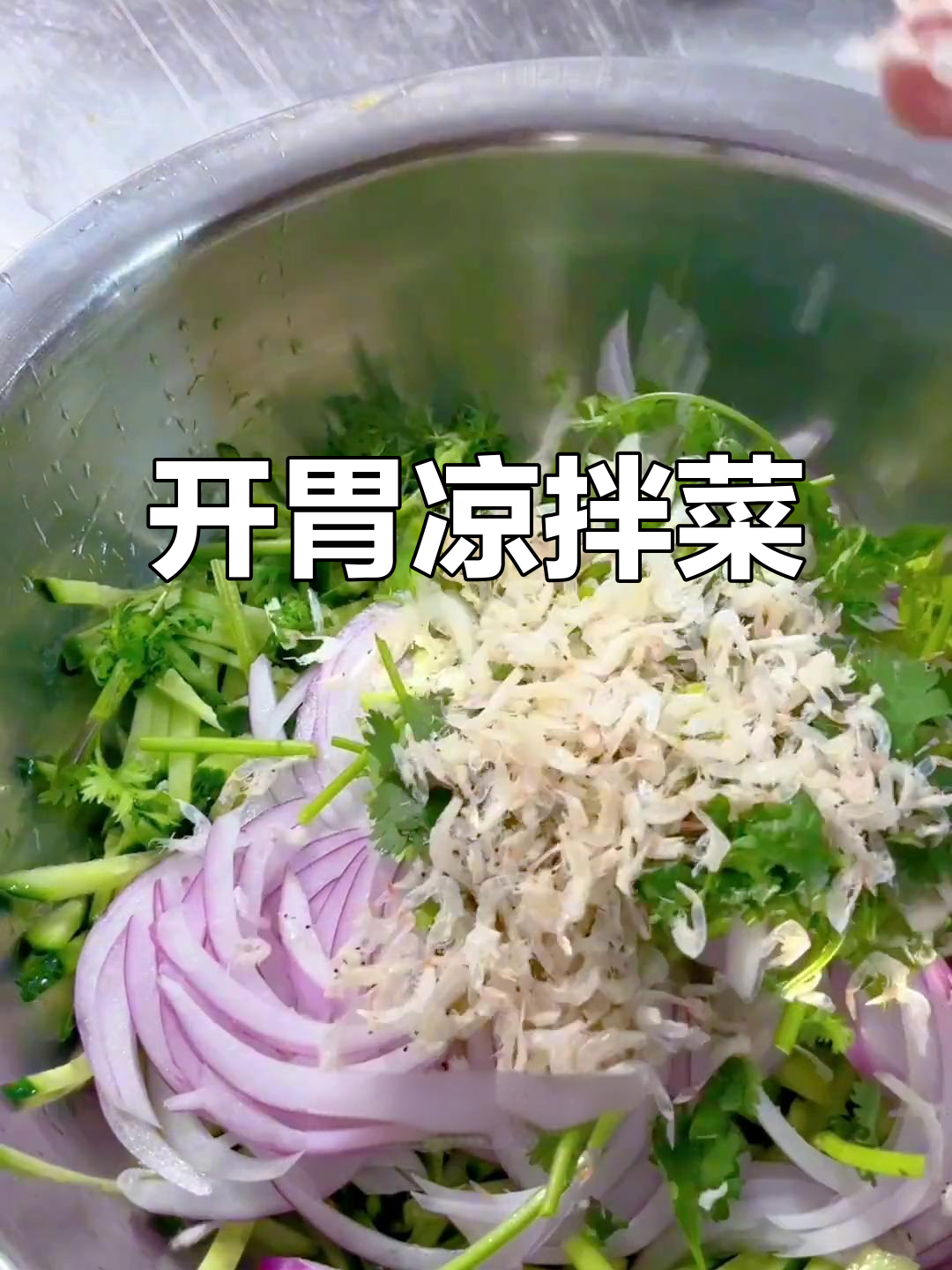 清爽开胃小菜，黄瓜青椒洋葱拌虾皮