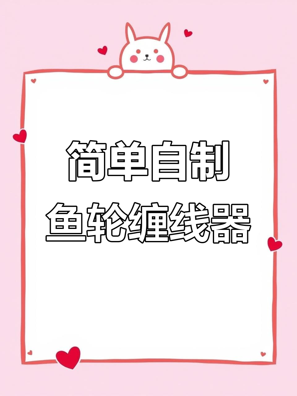 自制简易鱼轮缠线器,轻松解决路亚钓鱼中的烦恼