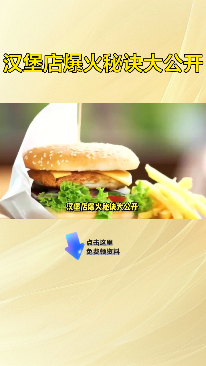 汉堡店爆火秘诀大公开