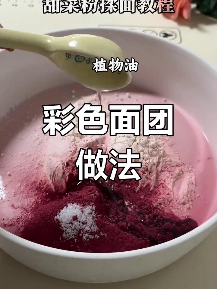 甜菜粉揉面技巧,彩色面团制作教程