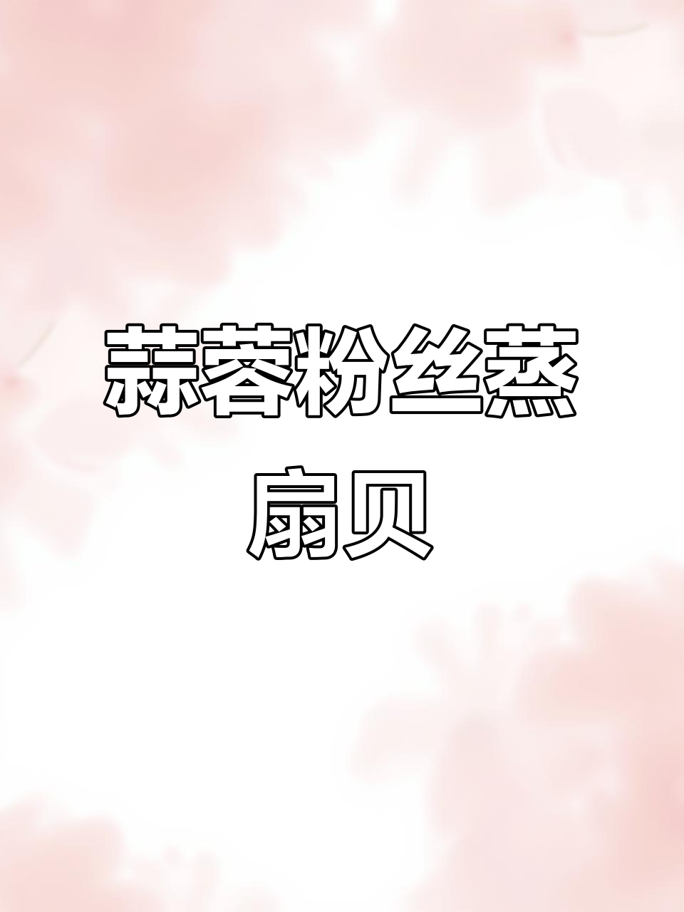 年夜饭必备蒜蓉粉丝蒸元贝，家人超爱这道美味