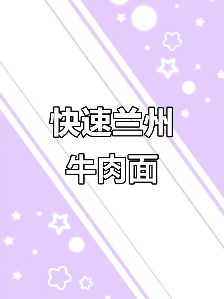 几分钟做出正宗兰州牛肉面，简单又美味！