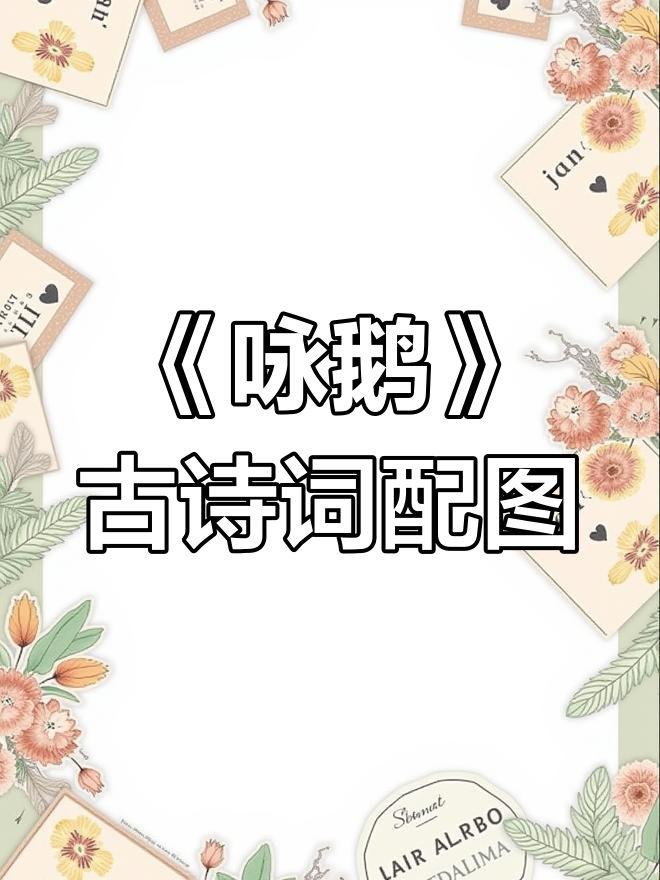 小学必背古诗《咏鹅》配图,诗意与画意相融