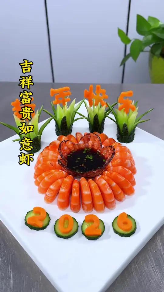 年夜饭餐桌上的大虾你就这样摆盘,寓意吉祥富贵