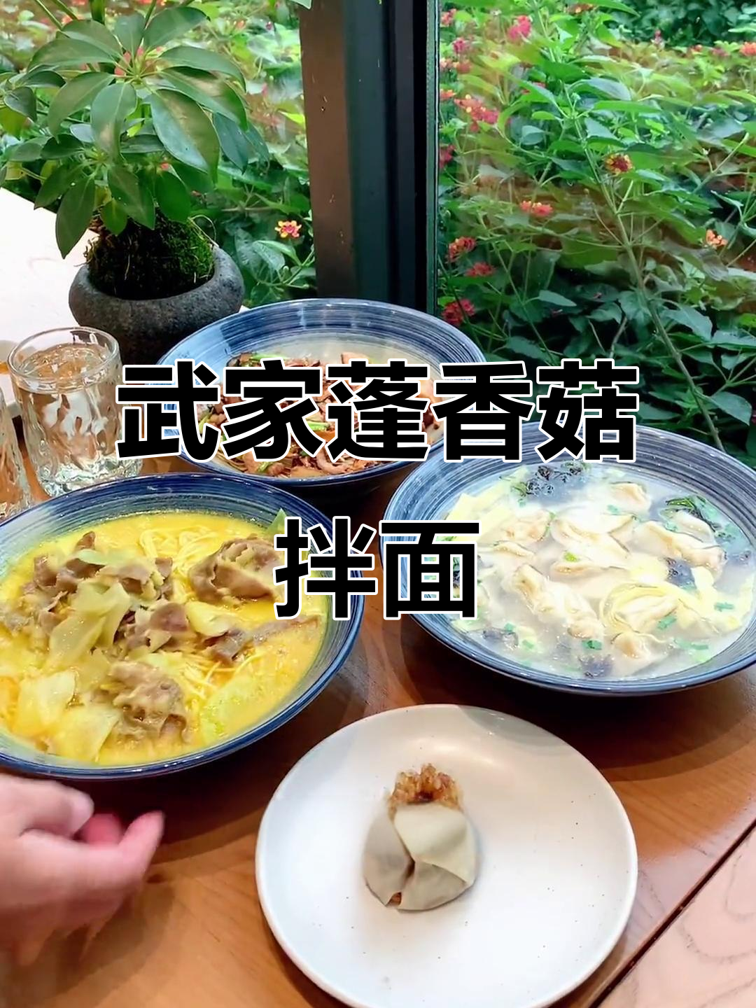 武家蓬的香菇肉丝拌面,九块九就能吃到的苏式美味