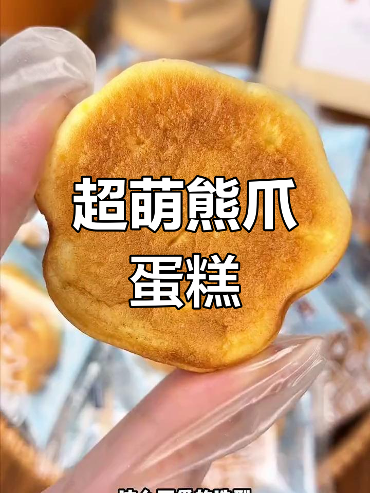 松软奶香熊爪蛋糕,一口接一口停不下来!