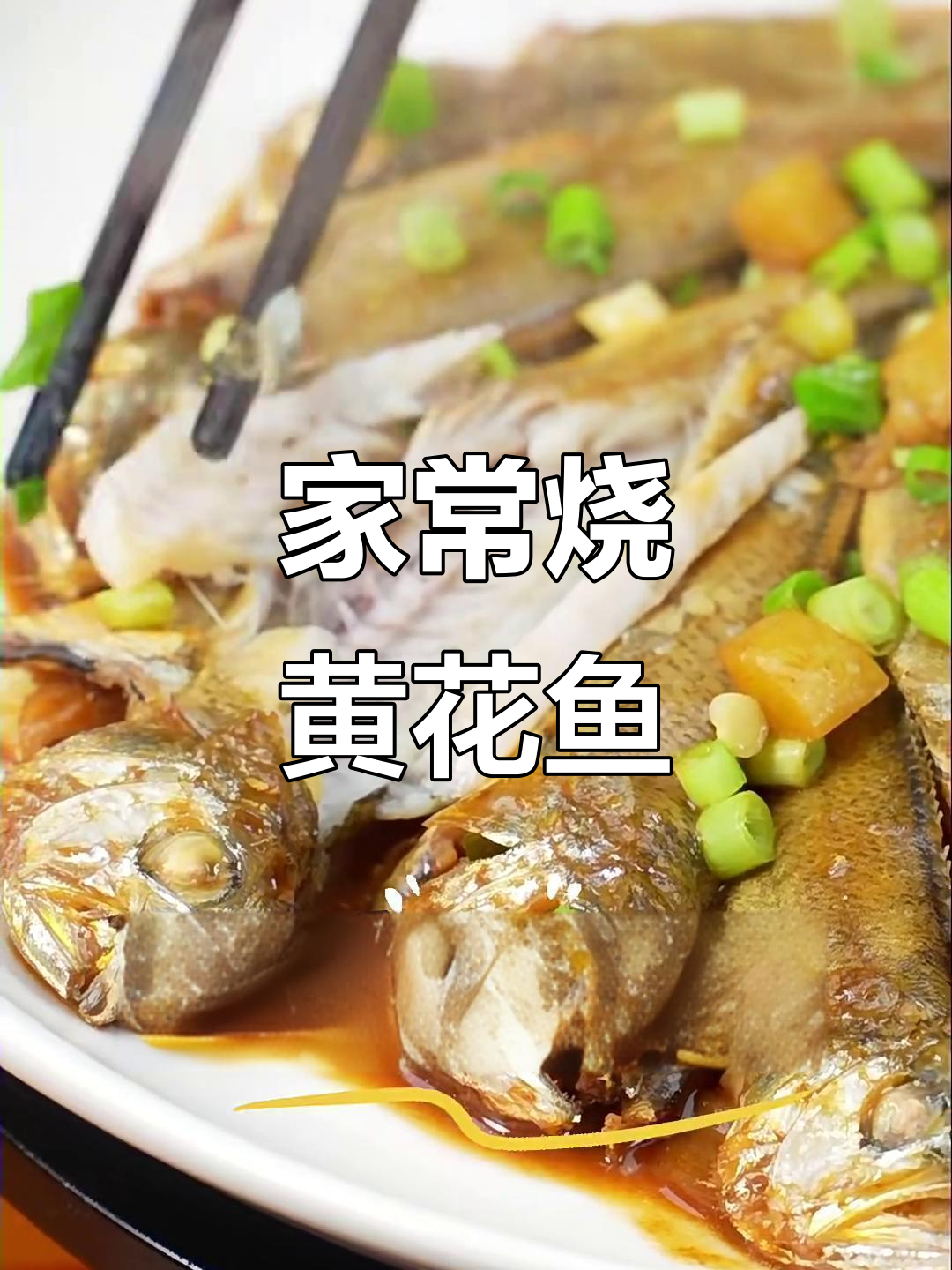 家常烧黄花鱼,鲜嫩美味轻松做