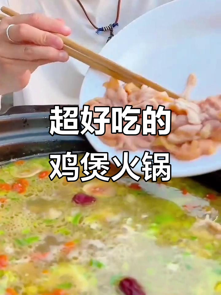 这一口鸡煲火锅,吃上一口就停不下来!