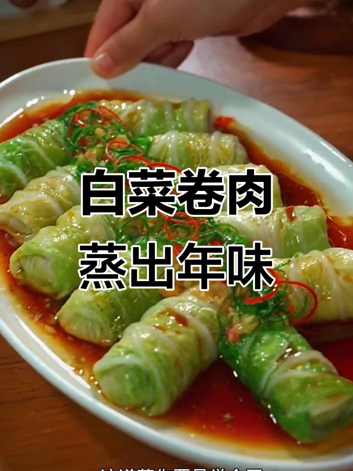 过年必备!这道白菜卷肉馅,蒸一蒸就上桌,简单又美味