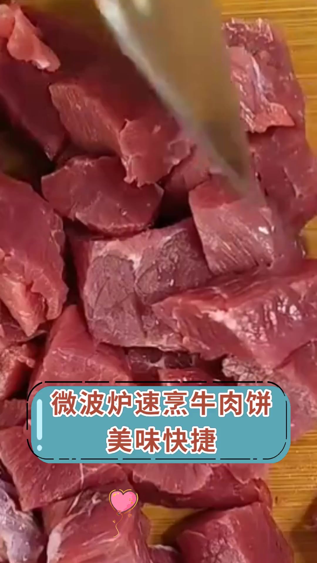 微波炉速烹牛肉饼,美味快捷