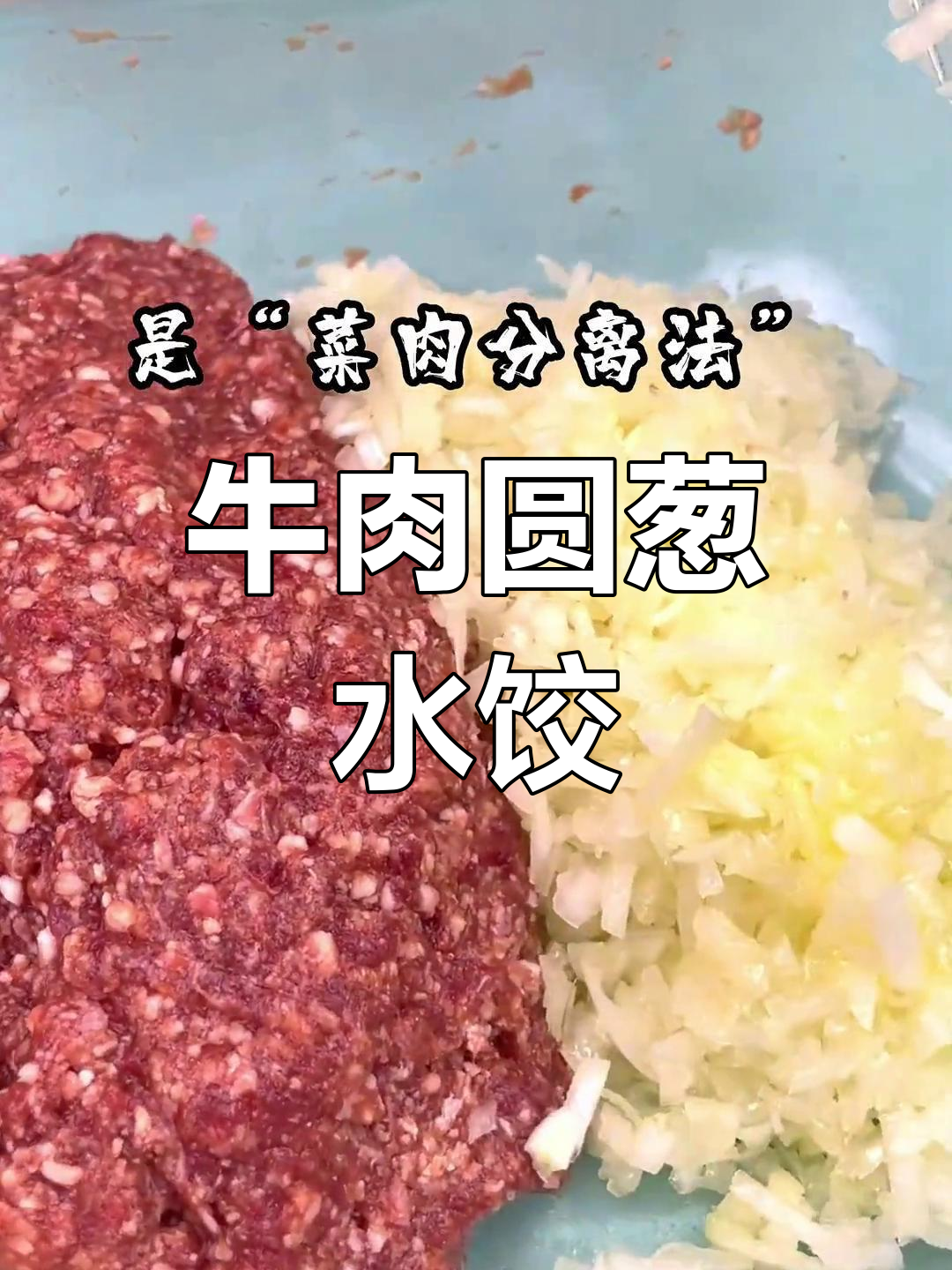 牛肉圆葱饺子馅做法,过年包饺子的新选择