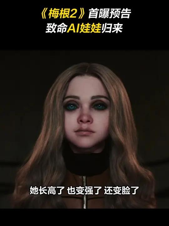 《梅根2》首曝预告,杀人AI娃娃回归,这次,梅根要与机械间谍“阿米莉亚”作对,阻止后者大开