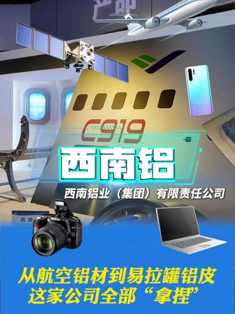 从航空铝材到易拉罐铝皮,这家公司全部“拿捏”!西南铝 铝合金 中国造 3C 2025中国向