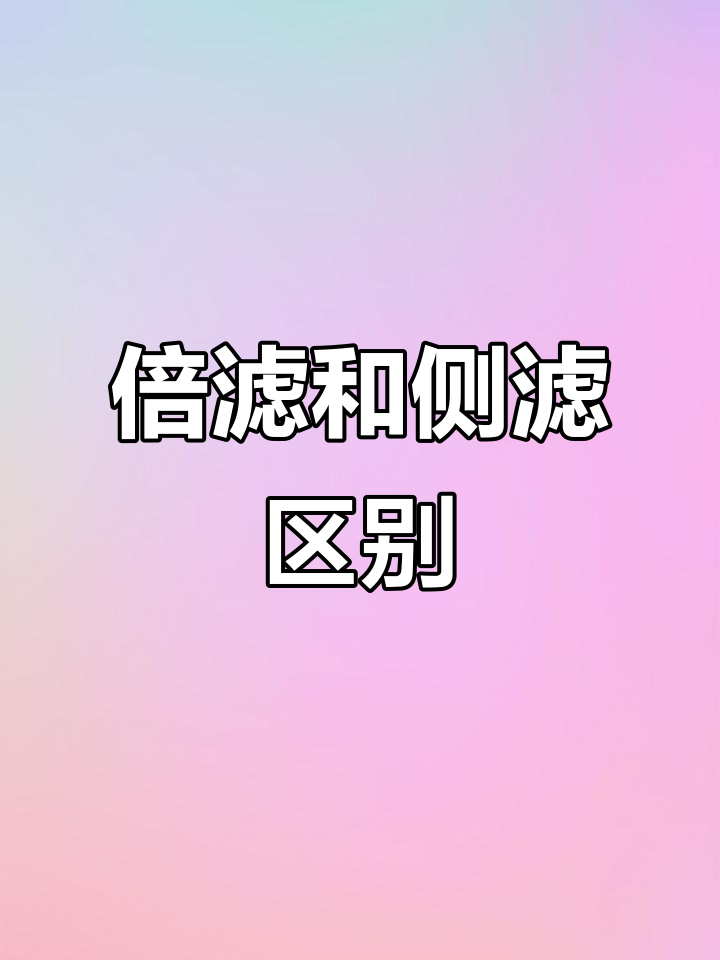侧滤与背滤原理大揭秘,哪种更适合你?