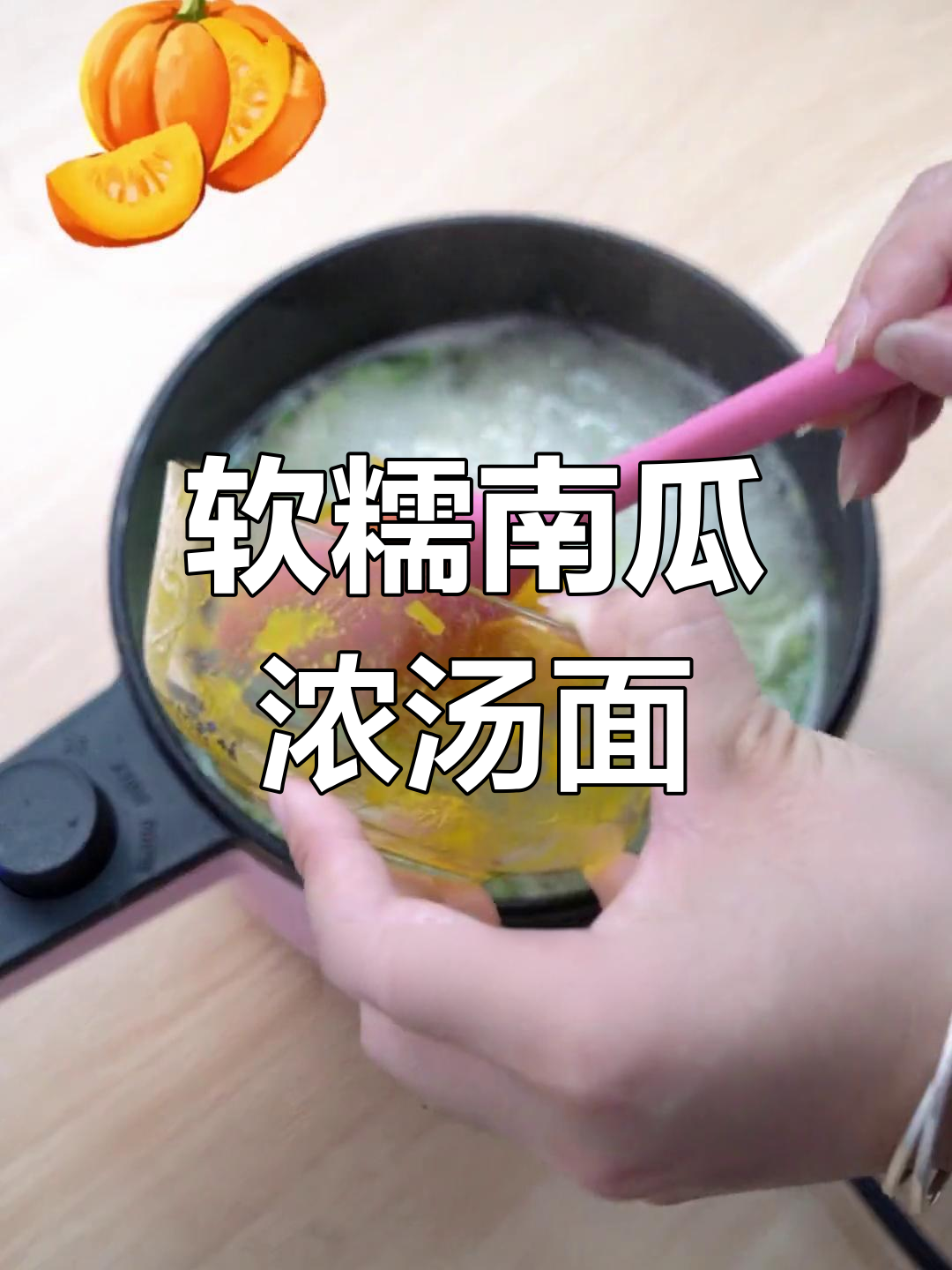 南瓜西兰花浓汤面,宝宝超爱!