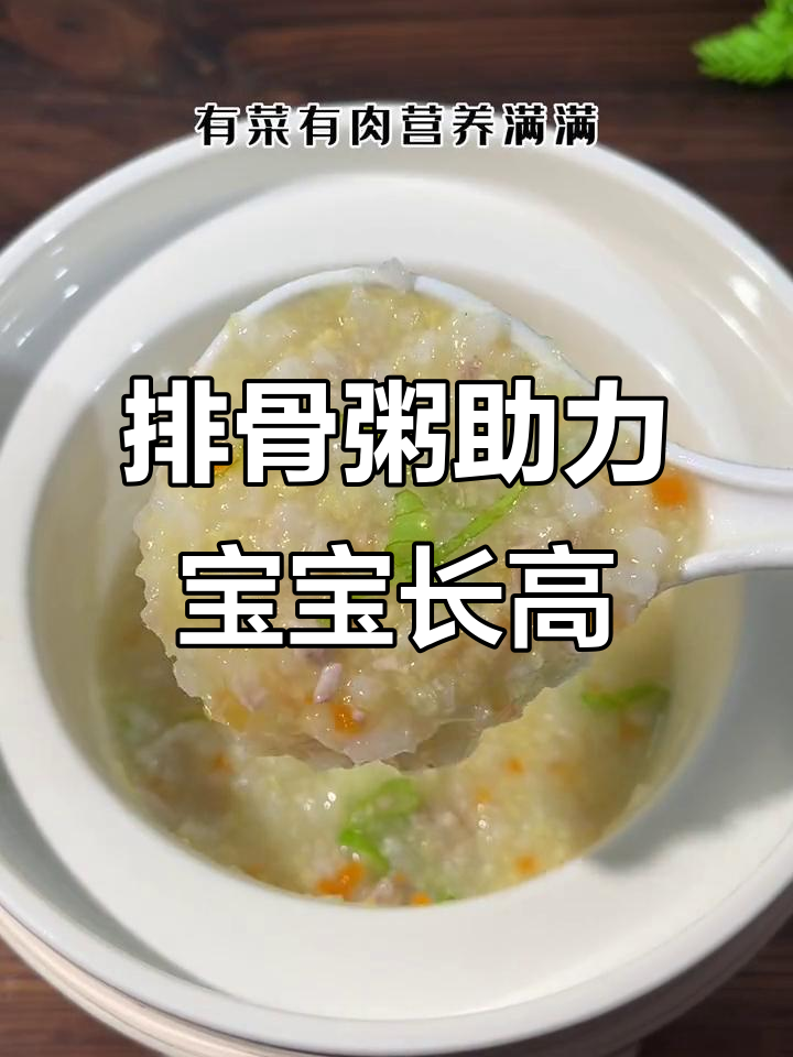 7月宝宝辅食推荐:个子小喝排骨粥,营养满满这样做