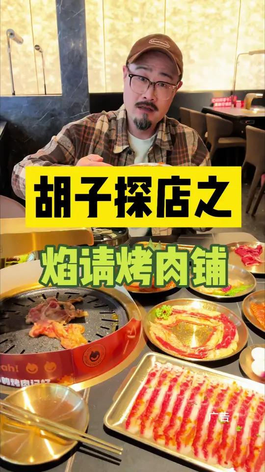 听说海底捞开烤肉店了?让我们一起去看看味道、服务、价格、到底怎么样!海底捞旗下烤肉品牌 焰