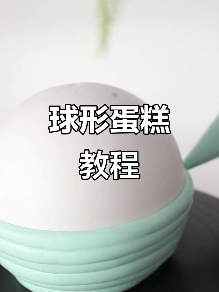 这款球形蛋糕超简单,零基础也能轻松上手!