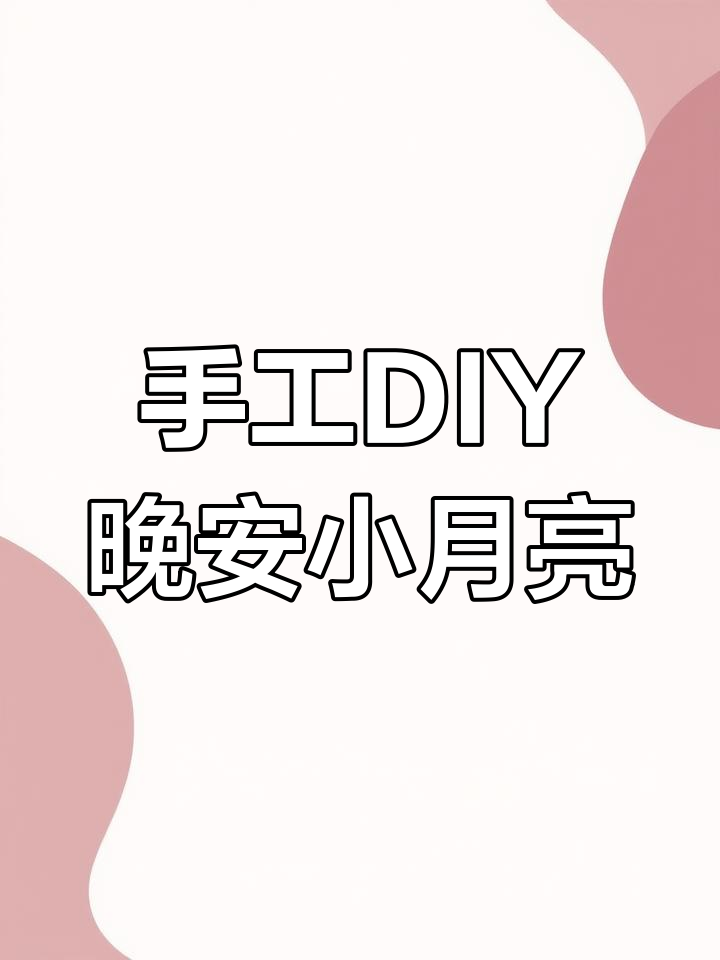 用粘土做晚安小月亮,星星枕头和腮红超可爱