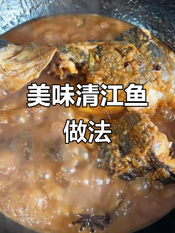 清江鱼家常炖法,简单又下饭