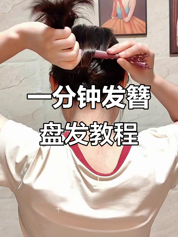 短发必学!一分钟搞定发簪盘发技巧