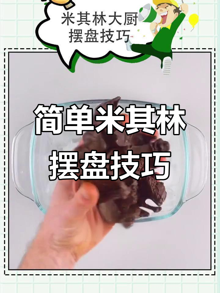 米其林大厨教你创意摆盘技巧,轻松做出独特美味蛋糕