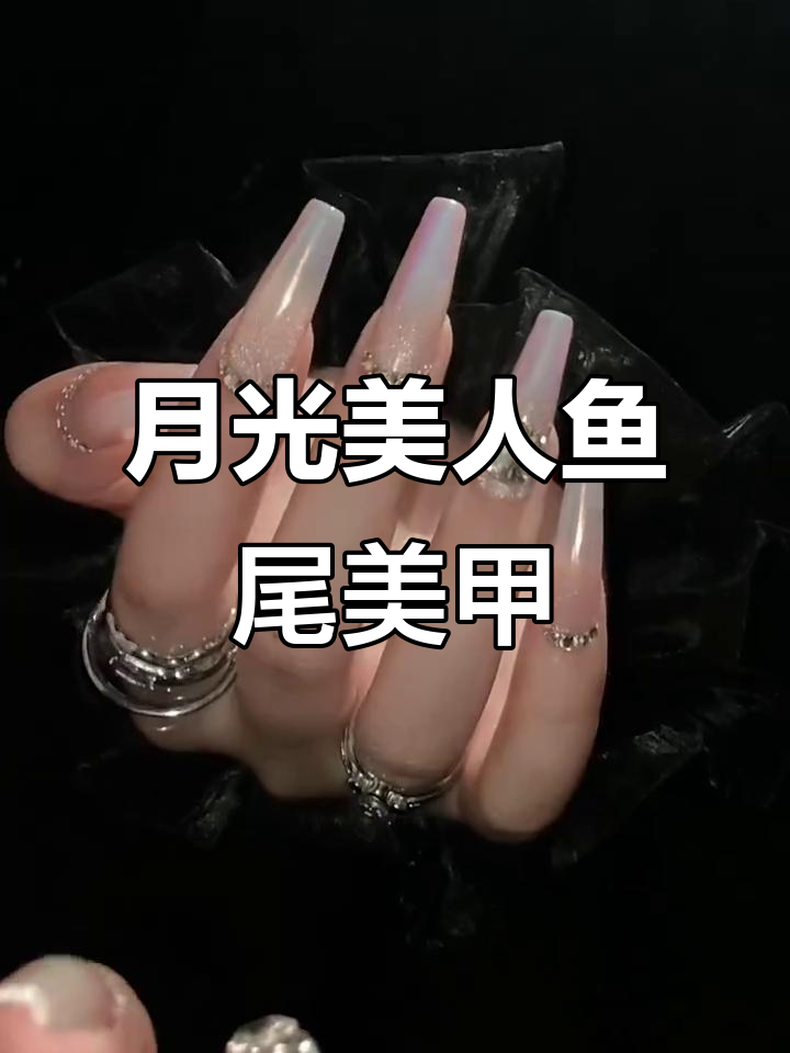 人鱼尾美甲教程:月光粉渐变效果惊艳登场