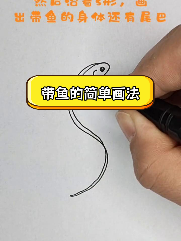 轻松学会画带鱼,10秒搞定