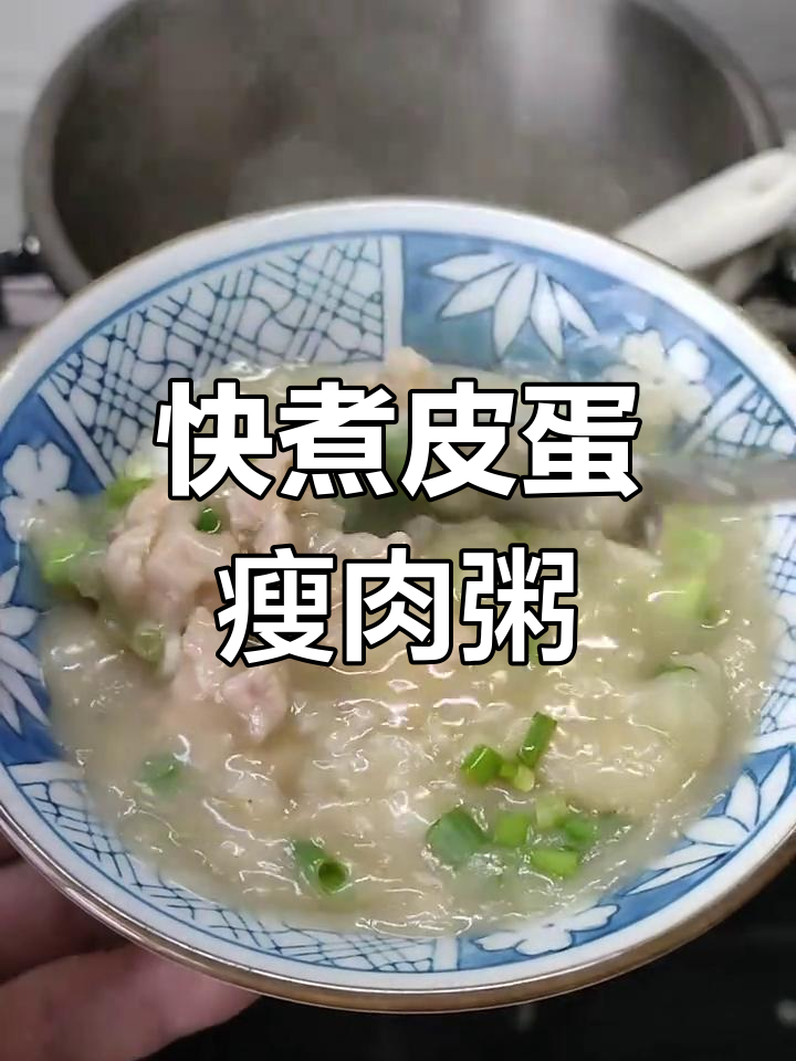 高压锅10分钟,皮蛋瘦肉粥香浓入味,快速又美味!