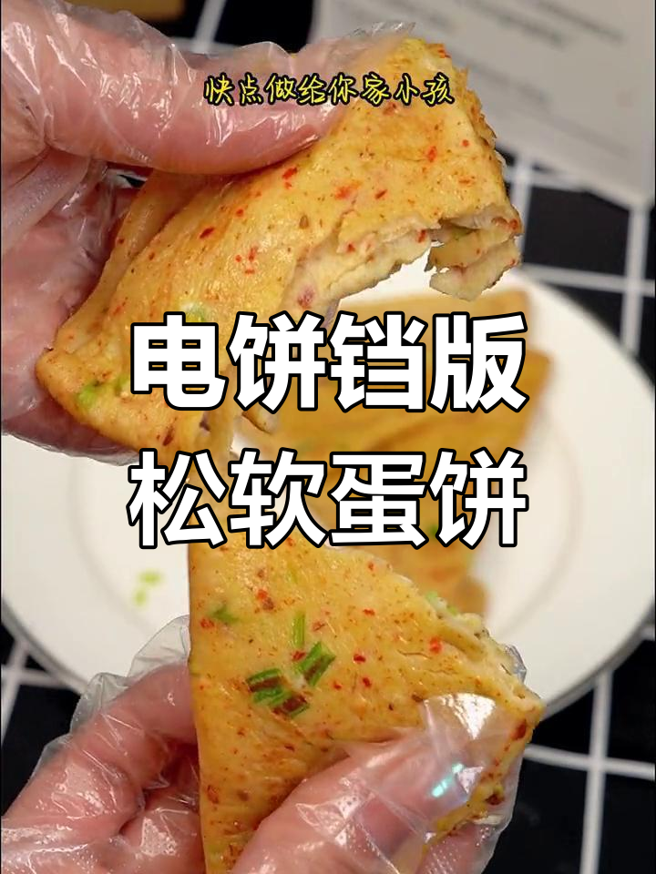 超级简单又好吃的鸡蛋饼,电饼铛轻松搞定!